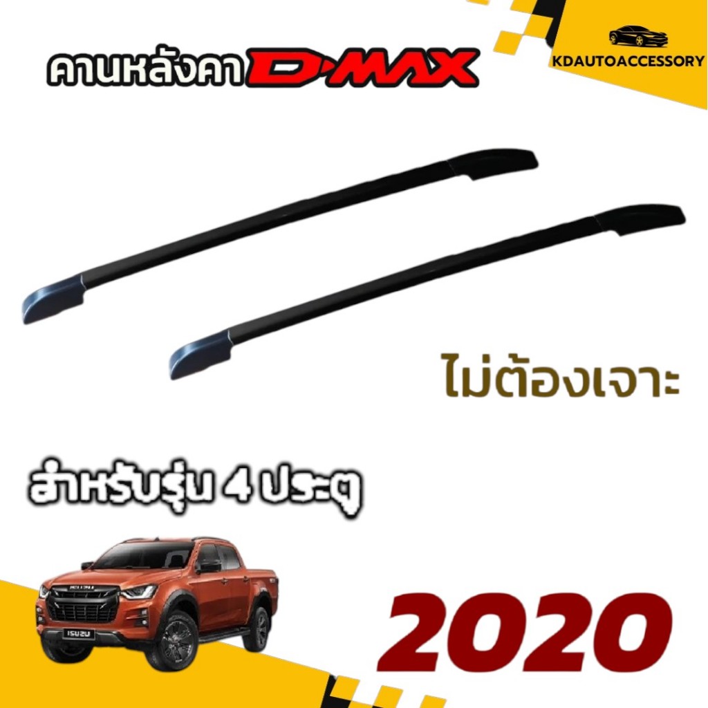 แร็คหลังคา แบบติดกาว คานหลังคารถยนต์ rack หลังคารถยนต์ 4x4 ISUZU D max ...