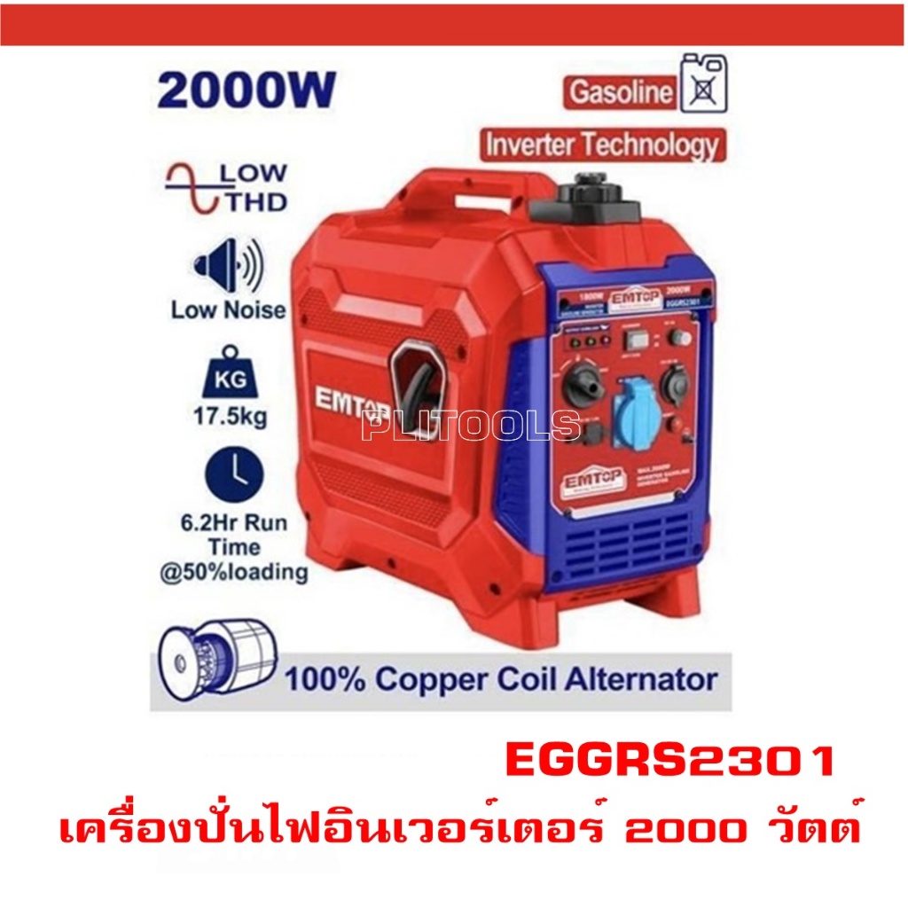EMTOP เครื่องปั่นไฟ อินเวอร์เตอร์ 2000 วัตต์ ( เครื่องยนต์เบนซิน ) รุ่น ...