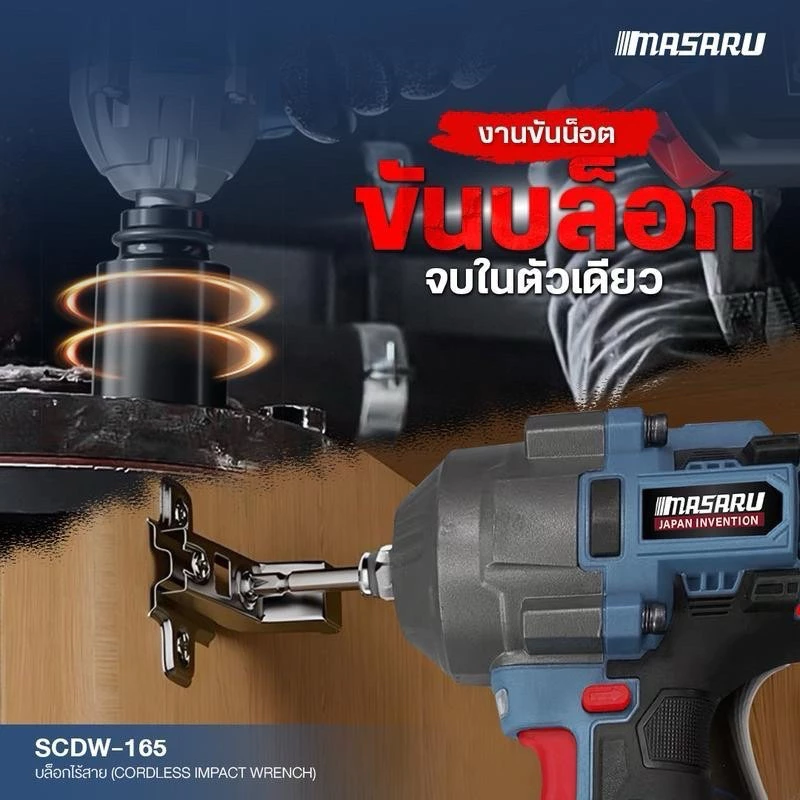 MASARU รุ่น SCDW-165 แรงบิด 1200 N.m บล็อกไร้สาย มอเตอร์บัสเลส Brushless Motor บล็อกแบต บล็อกไฟฟ้า