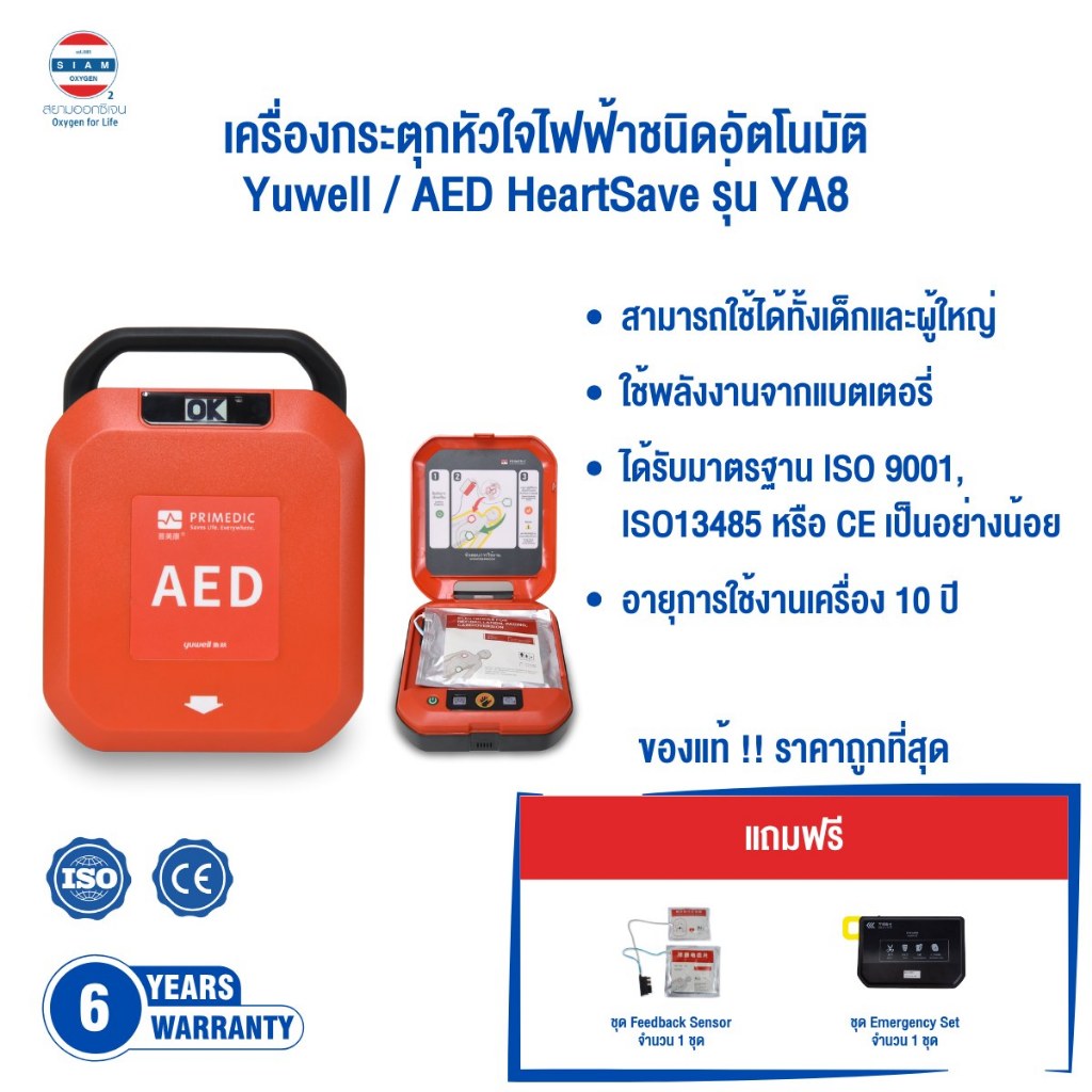 เครื่องกระตุกหัวใจไฟฟ้าชนิดอัตโนมัติ AED HeartSave รุ่น YA8 ประกันศูนย์ ...