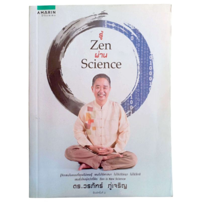 รู้ Zen ผ่าน Science /ดร.วรภัทร์ ภู่เจริญ ( พิมพ์ครั้งที่ 2) | Shopee ...