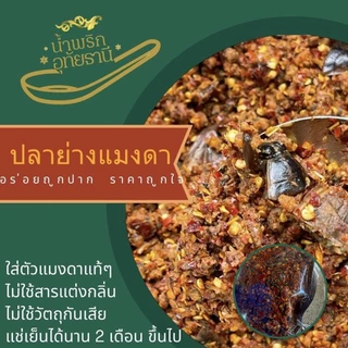 น้ำพริกปลาย่างแมงดา จ.อุทัยธานี เจ้าดัง ขนาดครึ่งกิโลกรัม photo