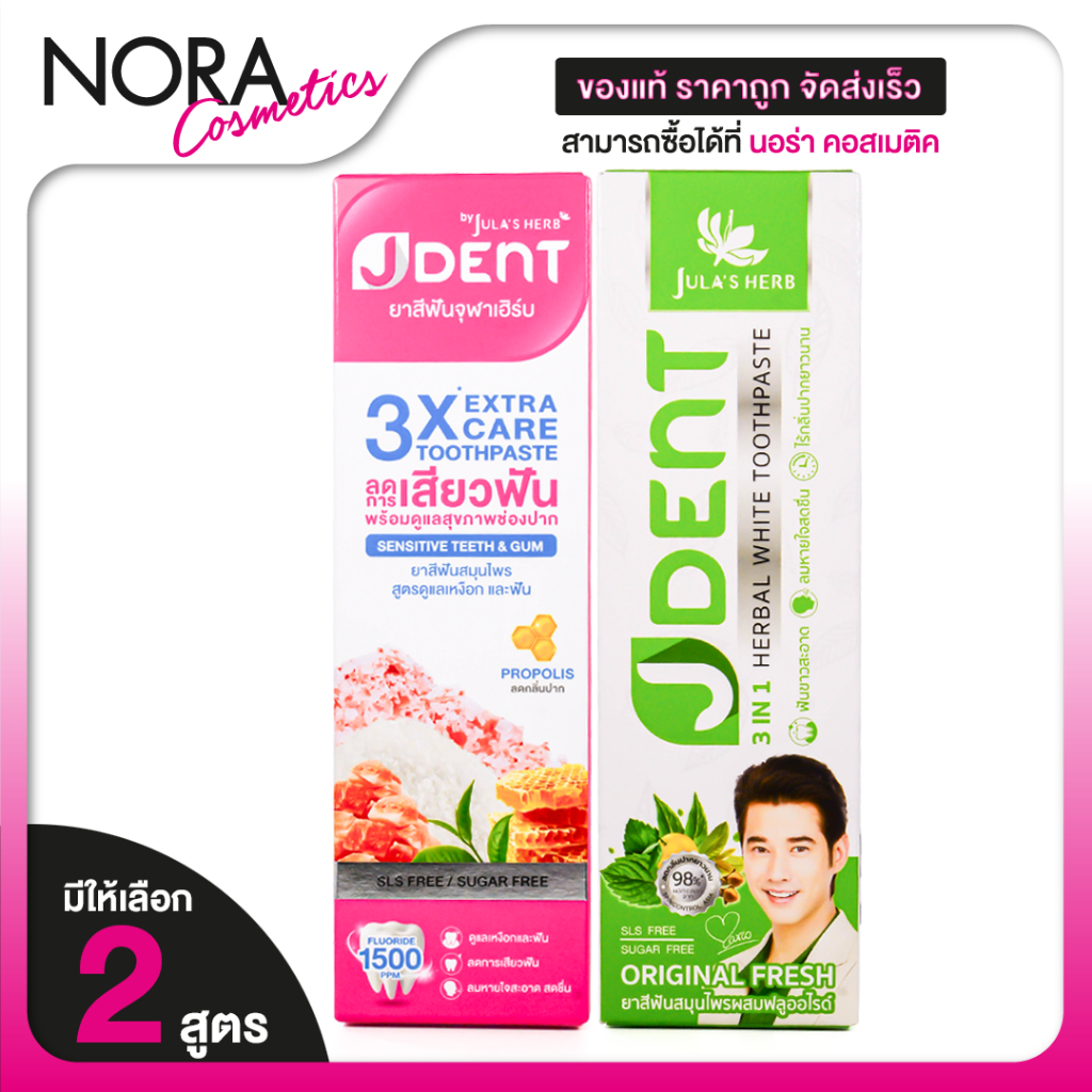 Jula’s Herb J Dent 3in1 Herbal White/3X Extra Care Toothpaste เจเด้นท์ ...