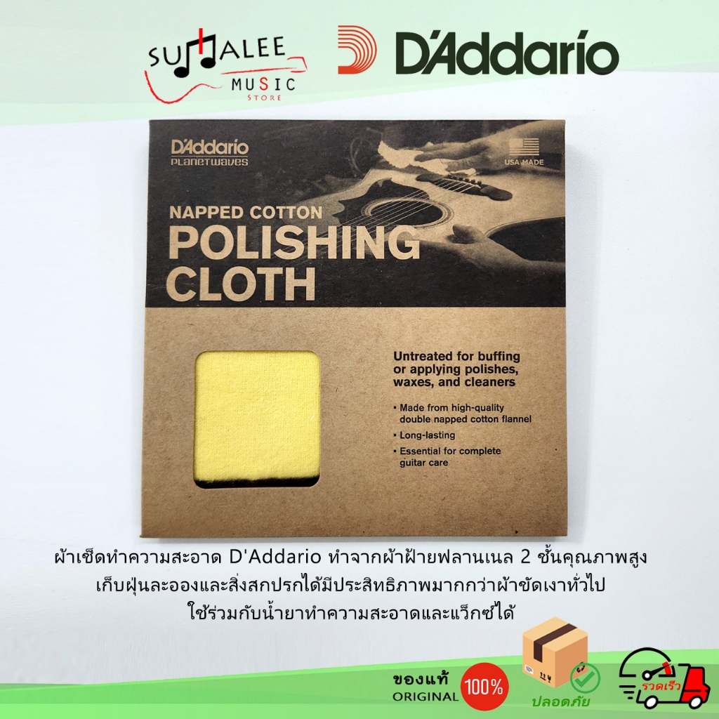 ผ้าเช็ดทำความสะอาดตัวกีตาร์ D'Addario [ USA Made ] Napped Cotton ...