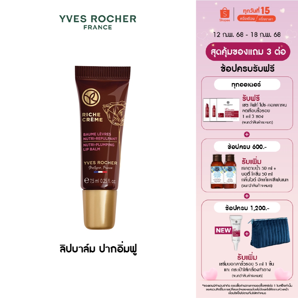 อีฟ โรเช Yves Rocher Riche Crème Nutri-Plumping Lip Balm Tube 7.5Ml ...