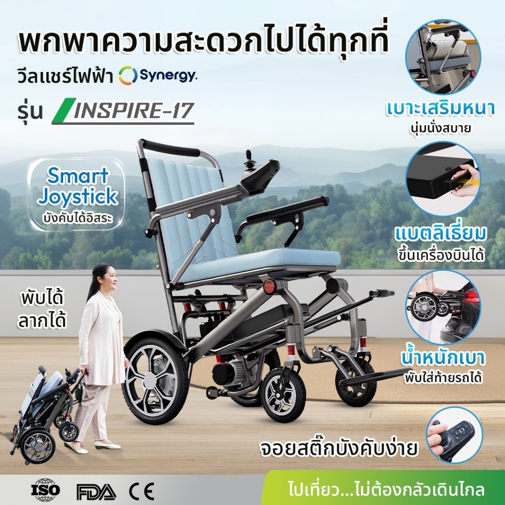 Synergy > รุ่น INSPIRE 17 > รถเข็นไฟฟ้าพับได้ น้ำหนักเบา 17 กก. > เพื่อการเคลื่อนที่อิสระ พกพาสะดวก