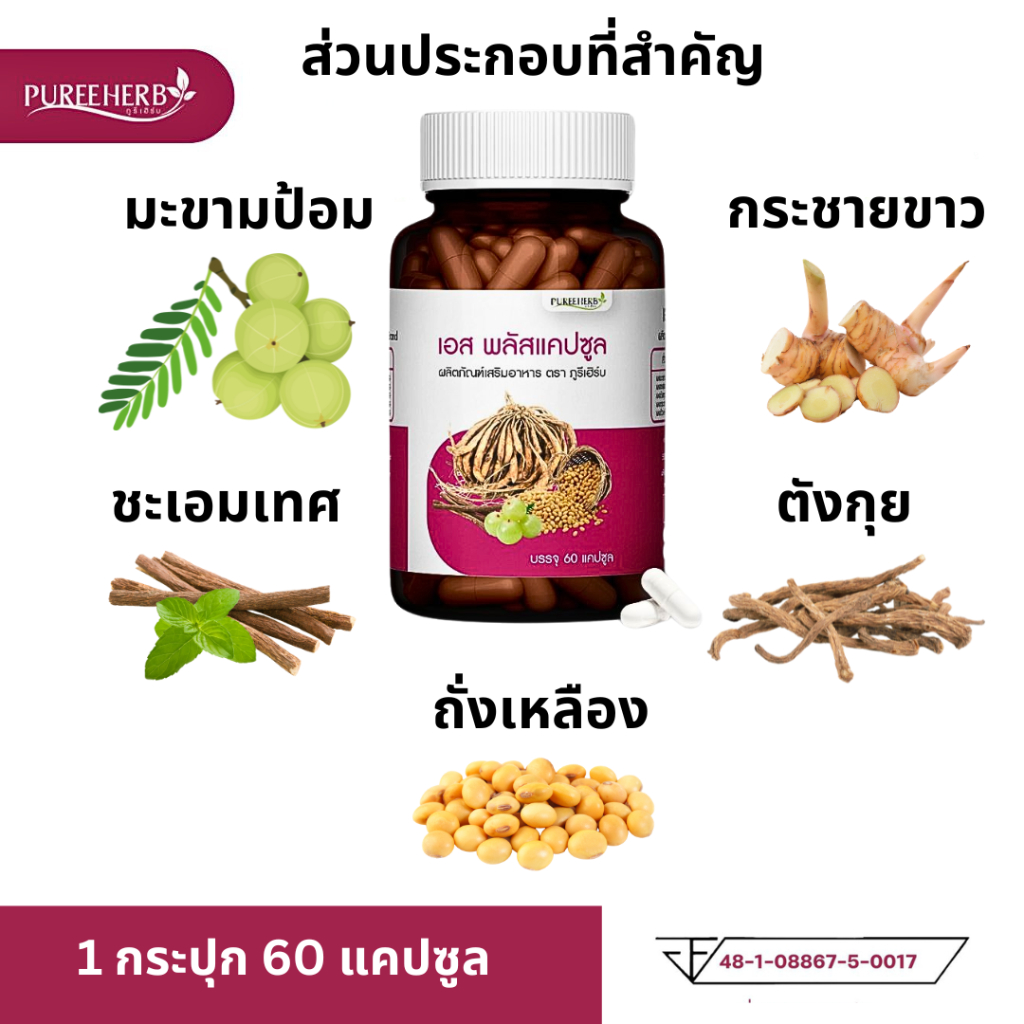 S Plus เอสพลัส แคปซูล ภูรีเฮิร์บ Puree Herb อาหารเสริม สมุนไพร วิตามิน ...