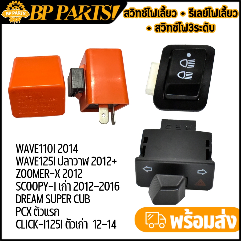 สวิทซ์ไฟเลี้ยว + สวิทไฟ3ระดับ + รีเลย์ไฟเลี้ยว wave110i wave125i zoomer-x scoopy-i dream supercub สวิทไฟเลี้ยวผ่าหมาก เ
