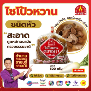 ไชโป้วหวาน ชนิดหัว ตราชฎา 500 กรัม ตำนาน 70 ปี ราชบุรี ไม่ใส่ผงชูรส ไม่ใส่สี ไม่มีสารกรอบ หวานเค็ม photo