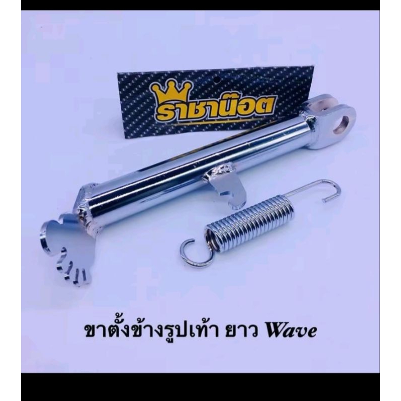 ขาตั้งข้างเวฟ +สปริง( รูปเท้า )งานชุบราคาต่อ 1 อัน | Shopee Thailand