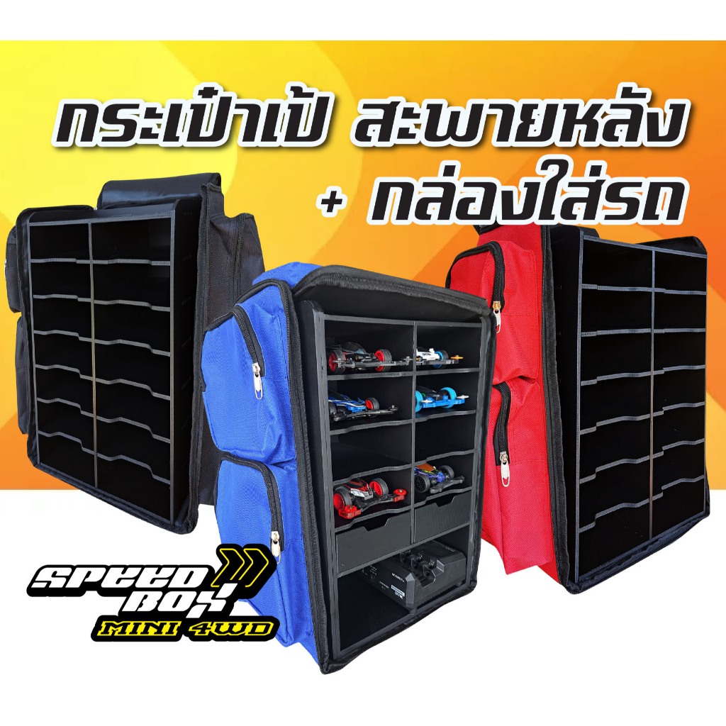 กระเป๋าเป้สะพายหลัง Speed Box + กล่องพลาสวูดใส่รถ Mini 4wd | Shopee ...