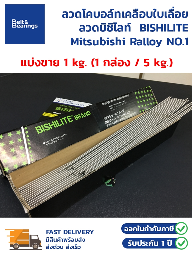 ลวดโคบอล์ทเคลือบใบเลื่อย ลวดบิชิไลท์ BISHILITE Mitsubishi Ralloy NO.1 ...
