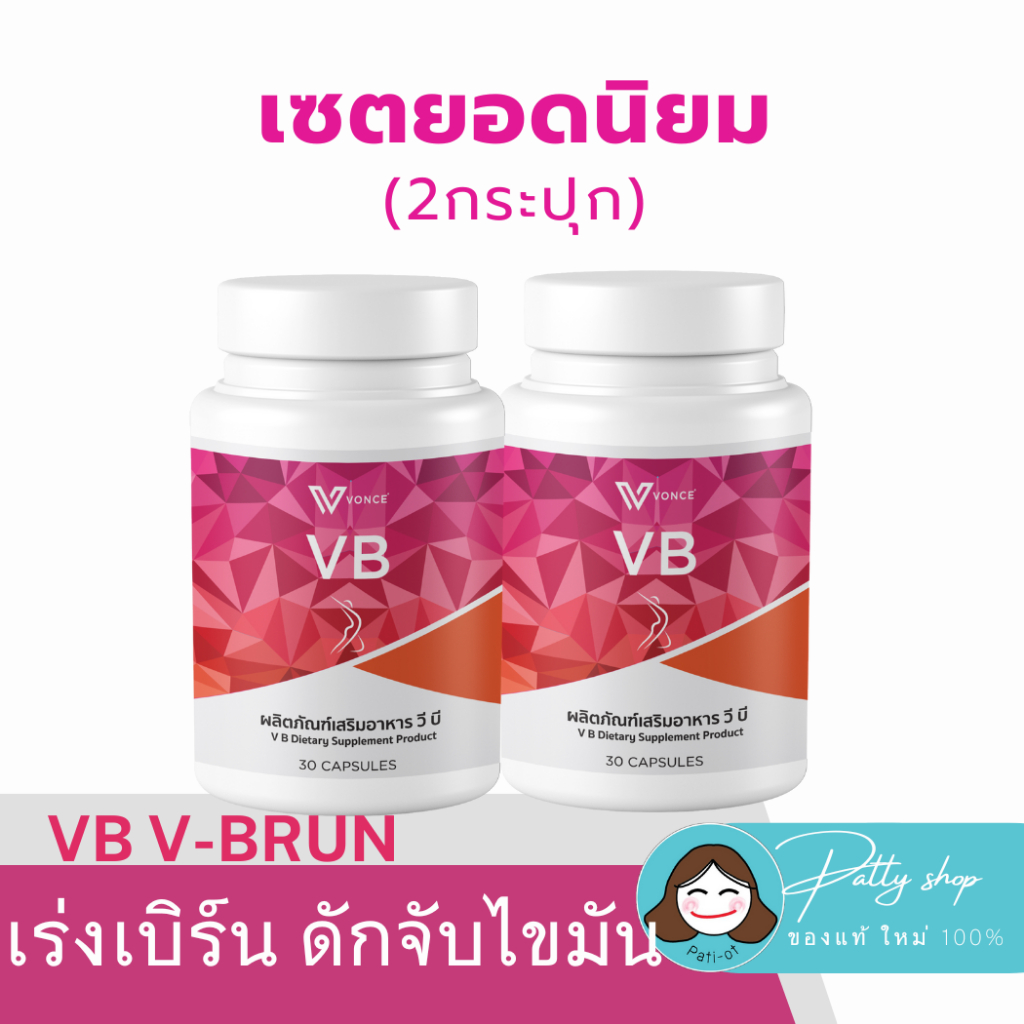 2กระปุก VB V-BURN วีบี อาหารเสริมลดสัดส่วน เร่งเผาผลาญ ดักจับไขมัน ...