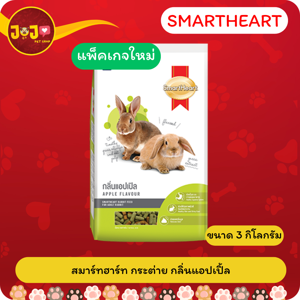 SmartHeart Rabbit Apple อาหารกระต่าย กลิ่นแอปเปิ้ล ขนาด 3 กิโลกรัม ...