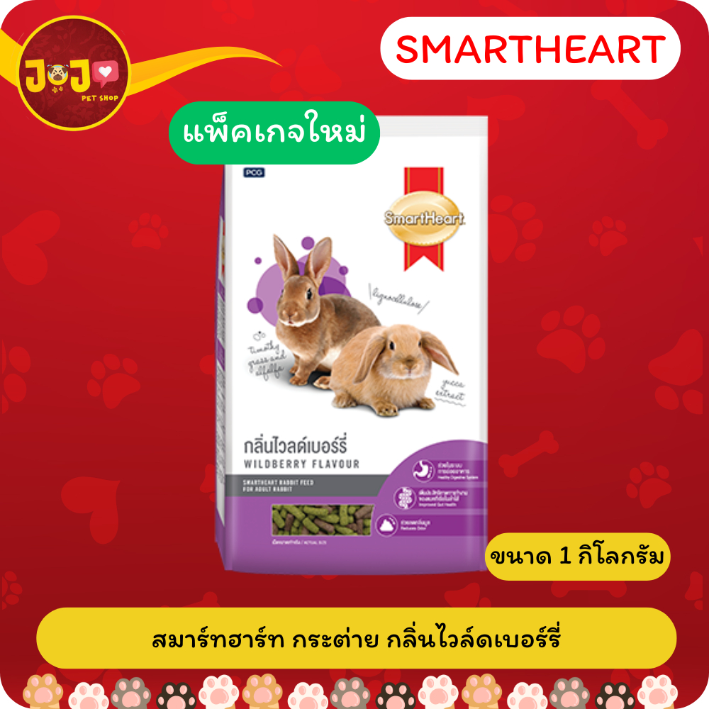 SmartHeart Rabbit - Wildberry สมาร์ทฮาร์ท อาหารกระต่าย - ไวลด์เบอร์รี่ ...