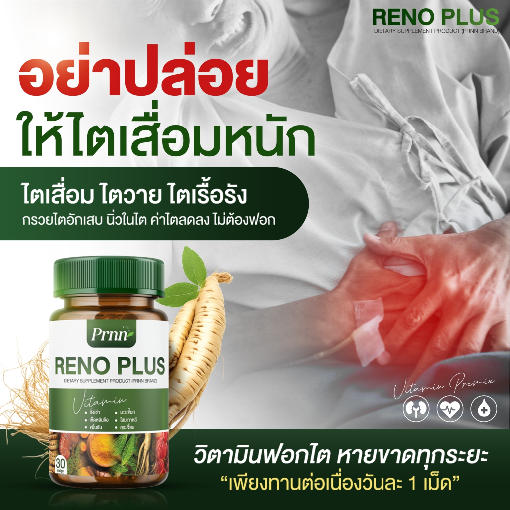 RENO PLUS รักษา ภาวะ ไตเสื่อม ไตวาย บรรเทา อาการ วิงเวียน | Shopee Thailand