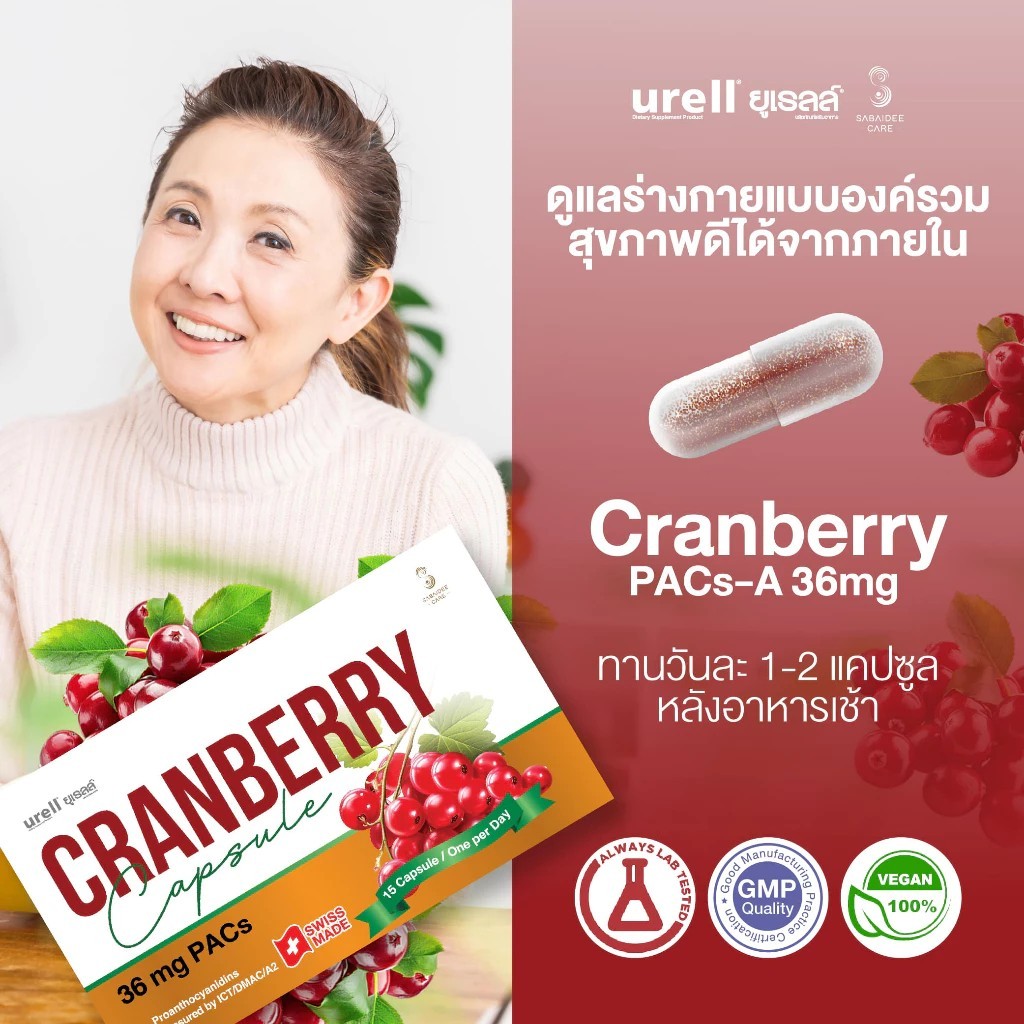 ยูเรลล์ Urell Cranberry PACs A 36mg แครนเบอร์รี่ ผลิตภัณฑ์อาหารเสริม ลด ...