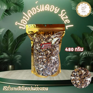 ป๊อปคอร์นดอยข้าวโพดม่วงคั่ว size L ขนาด 480 กรัม สินค้า OTOP ของจังหวัดแม่ฮ่องสอน photo