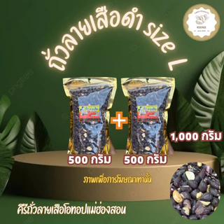 ถั่วลายเสือดำ size L ขนาด 500 กรัม +500 กรัม รวม 1,000 กรัม สินค้า OTOP จากจังหวัดแม่ฮ่องสอน photo