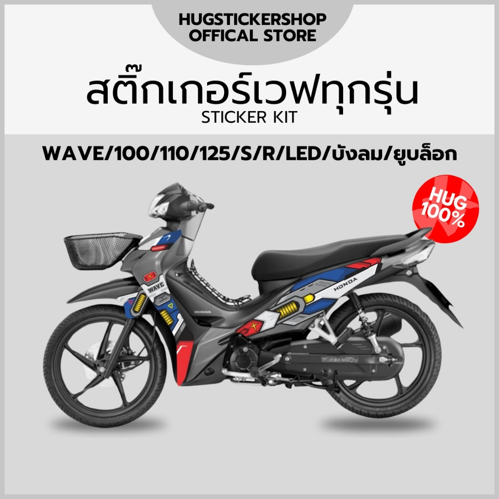 Hugsticker สติ๊กเกอร์แต่งรถ สติ๊กเกอร์ Wave 100/Wave 110i/Wave 125 ลาย ...