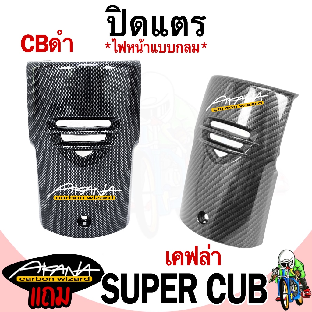 ปิดแตร SUPER CUB LED ปี 2018-2022 (ไฟตากลม) เคฟล่า ฟรี!!! สติ๊กเกอร์ ...