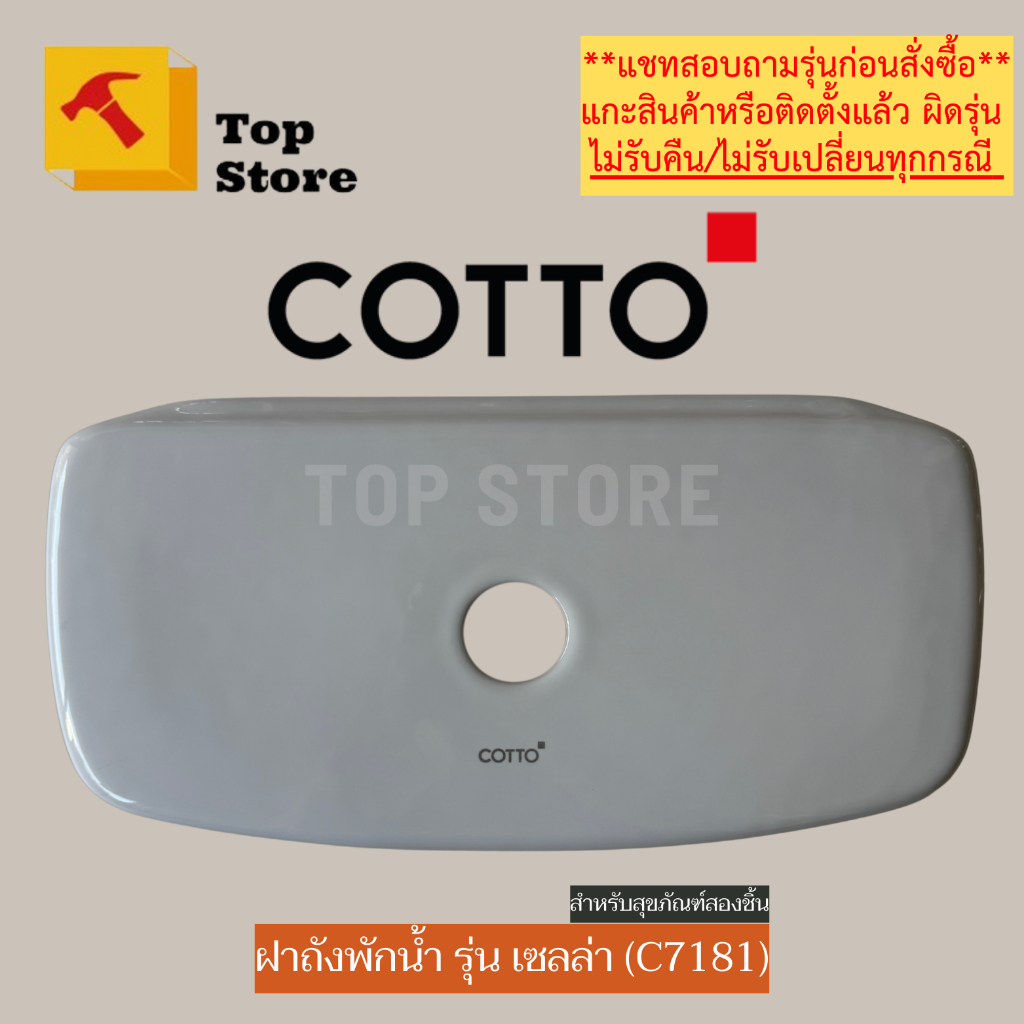 TOP STORE ฝาถังพักน้ำ COTTO รุ่น SELLA C13330, C1332 รหัสฝา C7181 ฝา ...