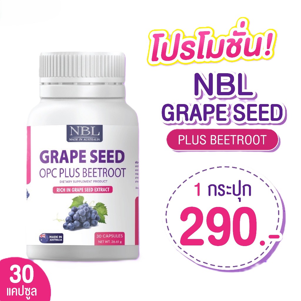 NBL Grape Seed OPC Plus เกรป ซีด โอพีซีพลัส ฝ้า กระ จุดด่างดำ ผิวนุ่มใส ...