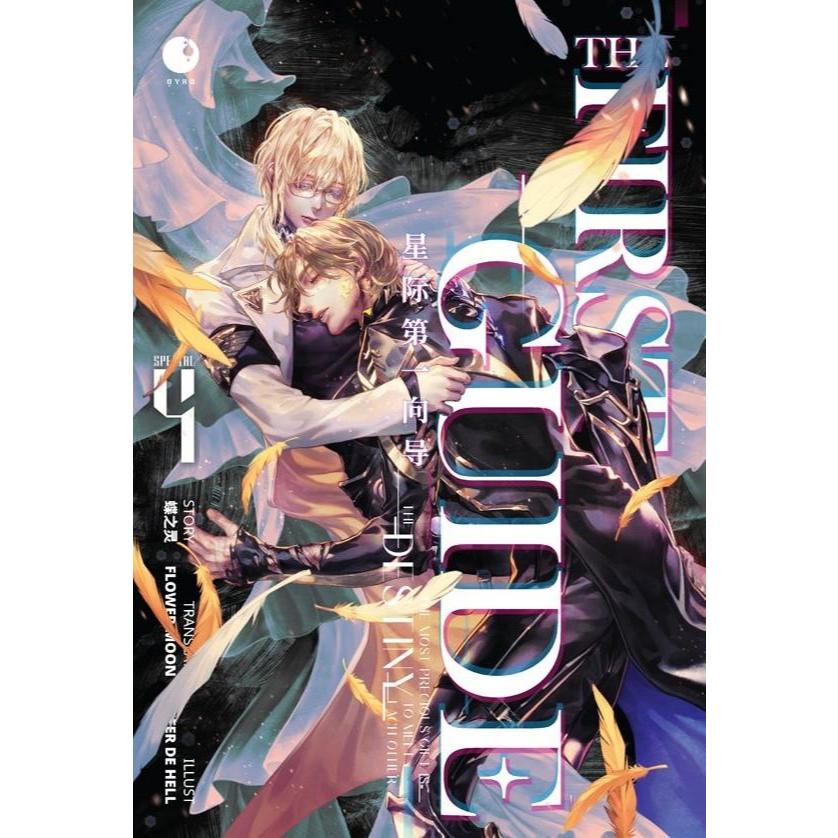 [พร้อมส่ง]THE FIRST GUIDE เล่ม 1-4***ไม่มีปกแจ็กเก็ตค่ะ*** (4เล่มจบ ...