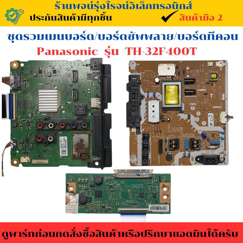 ชุดรวมเมนบอร์ด บอร์ดซัพพลาย บอร์ดทีคอน Panasonic รุ่น TH- 32F400T 🔥 ...