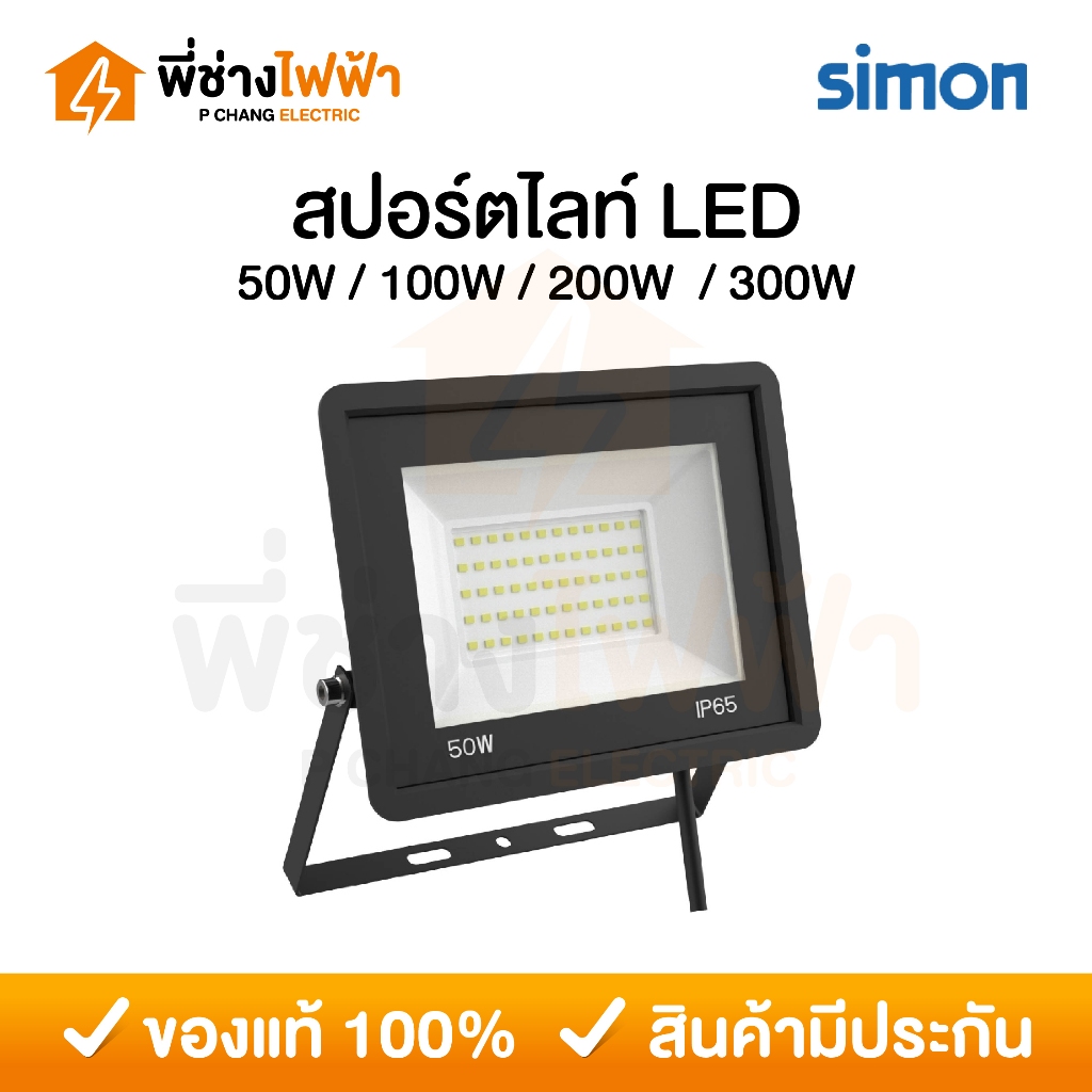 Simon โคมสปอร์ตไลท์ LED 50W / 100W / 200W / 300W แสงเดย์ ฟลัดไลท์ ...