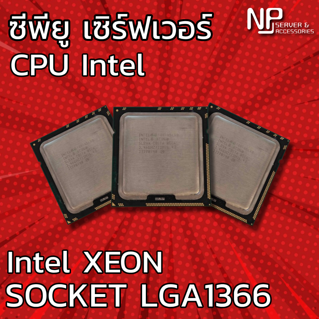 CPU INTEL XEON LGA1366 (ซีพียูเซิร์ฟเวอร์) | Shopee Thailand