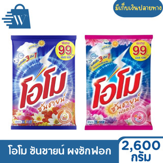 Omo Sunshine Bột giặt 2600 g (1 túi)