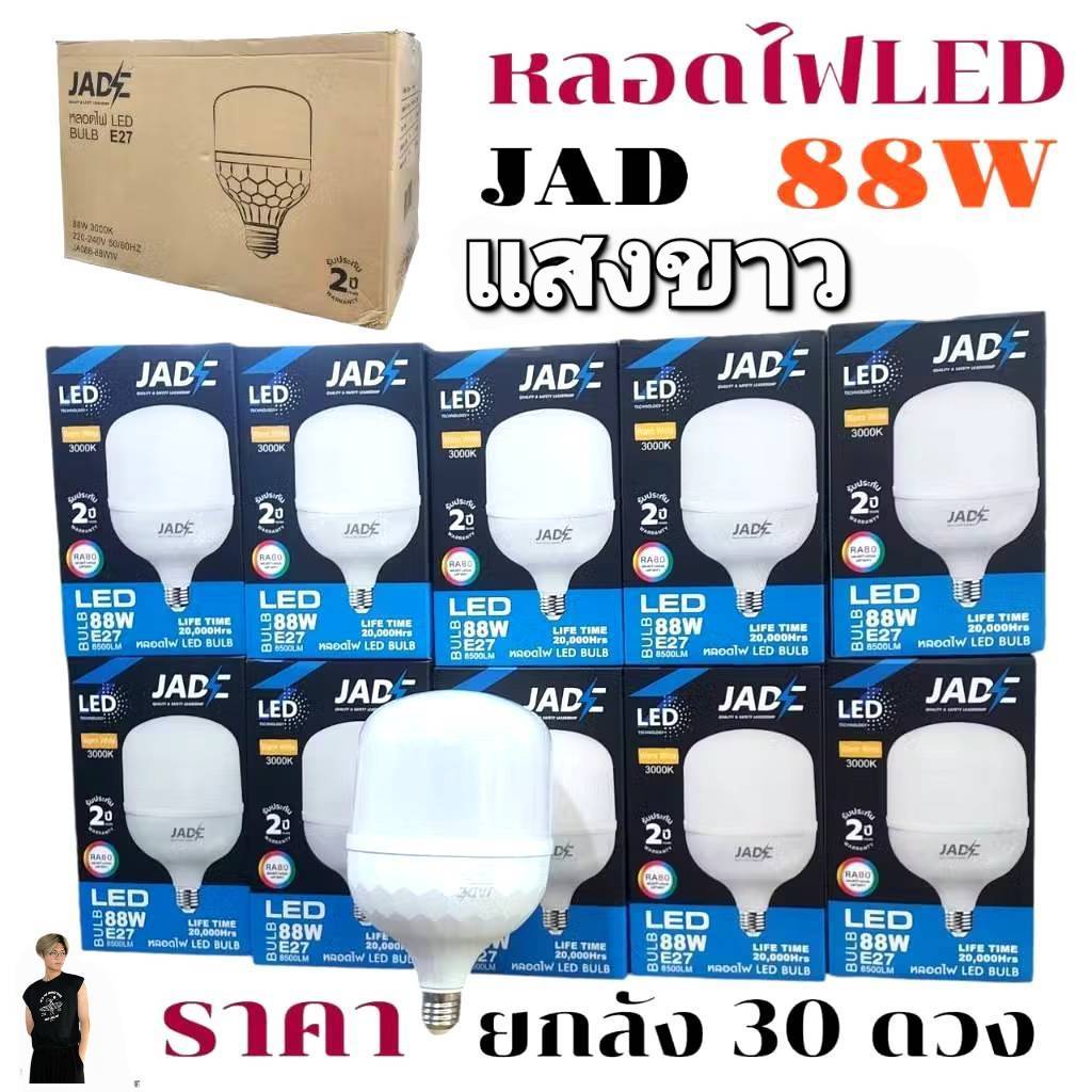 ราคายกลัง 30ดวง NIC / JAD หลอดไฟ LED Bulb 85W / 88W สว่างนวลตา หลอดไฟ ...