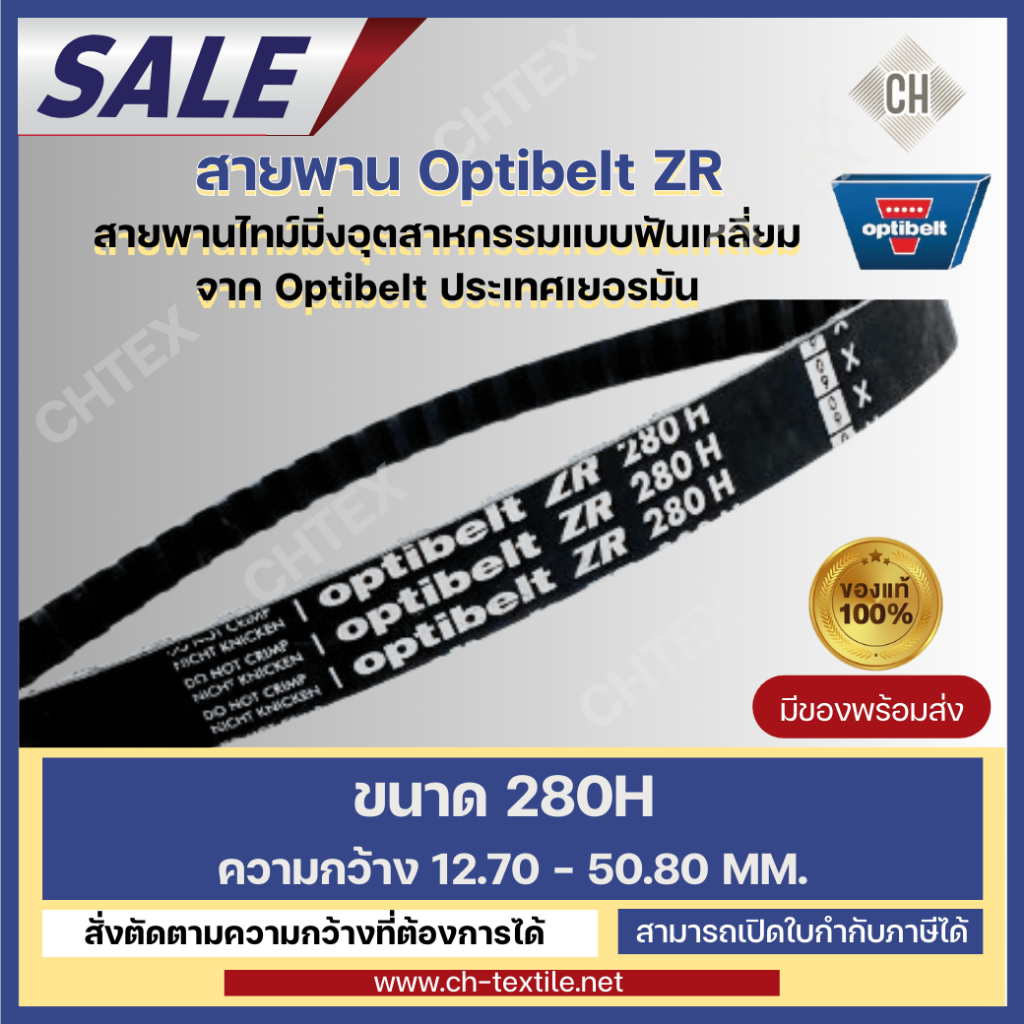 (ราคาพิเศษ)(ของแท้พร้อมส่ง) Optibelt Germany สายพานไทม์มิ่งฟันเหลี่ยม ...