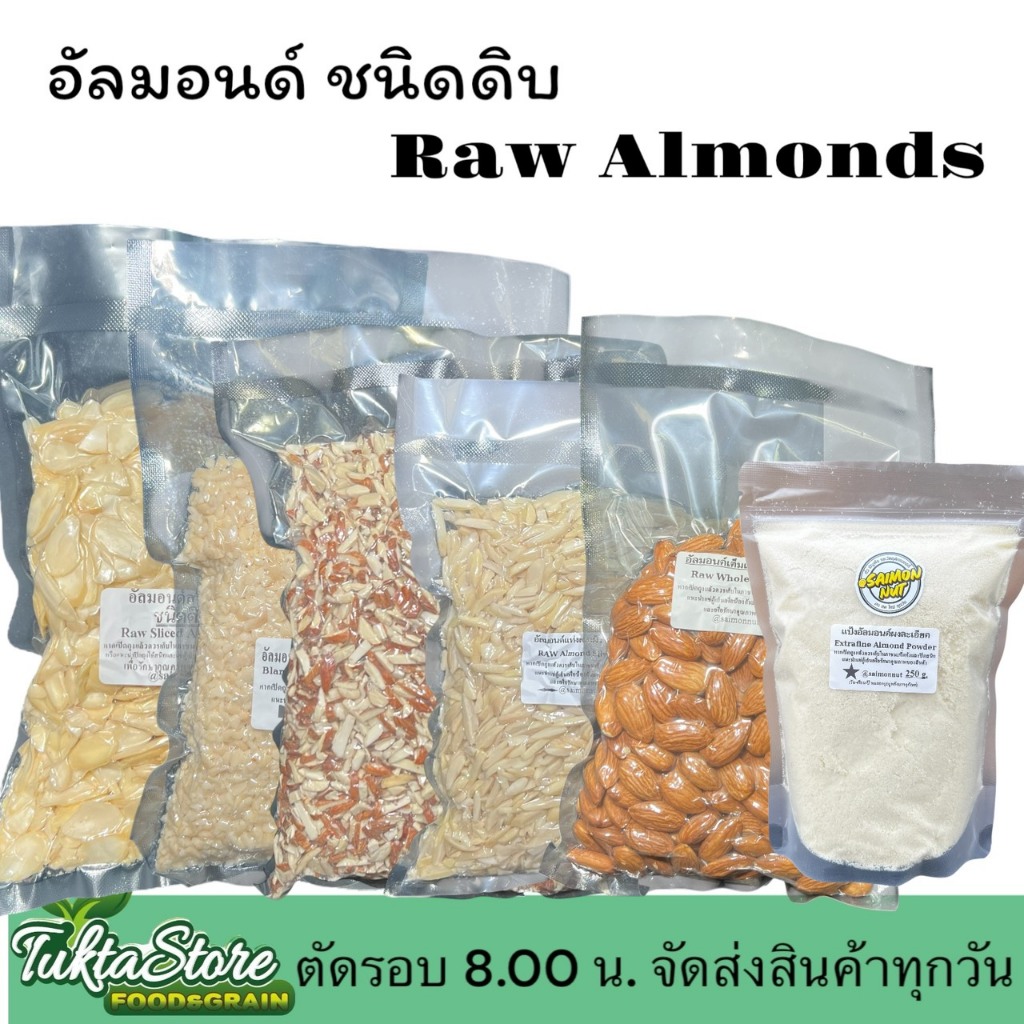 อัลมอนด์ชนิดดิบ Raw Almond 6 แบบ ขนาด 250 กรัม | Shopee Thailand