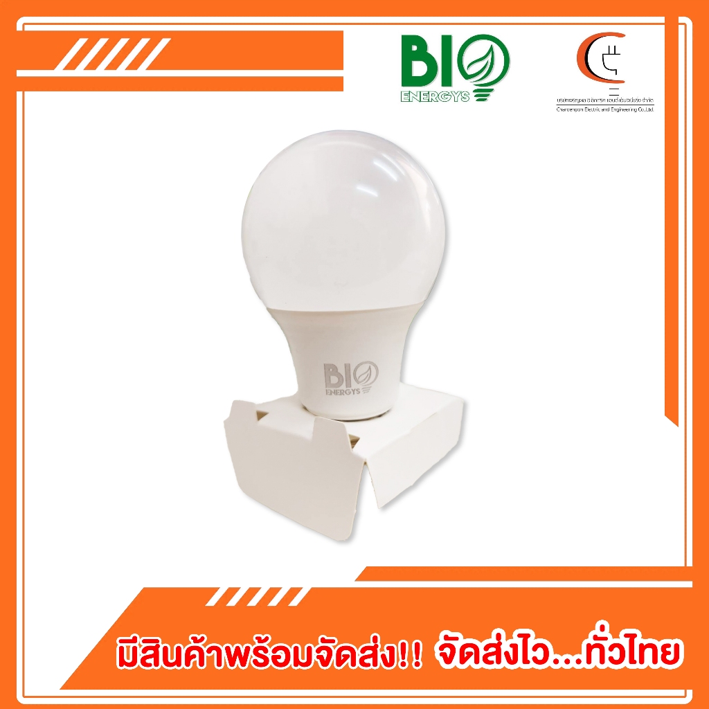 หลอดไฟ LED เดย์ไลท์ 9วัตต์ (9w) ยี่ห้อ BIO ENERGYS | Shopee Thailand