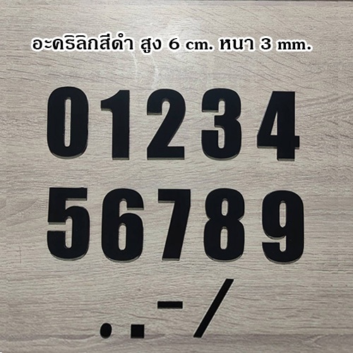 เลขอะคริลิกติดบ้านเลขที่ สูง 6 cm. หนา 3 mm. Acrylic number F6 ส่งด่วน ...
