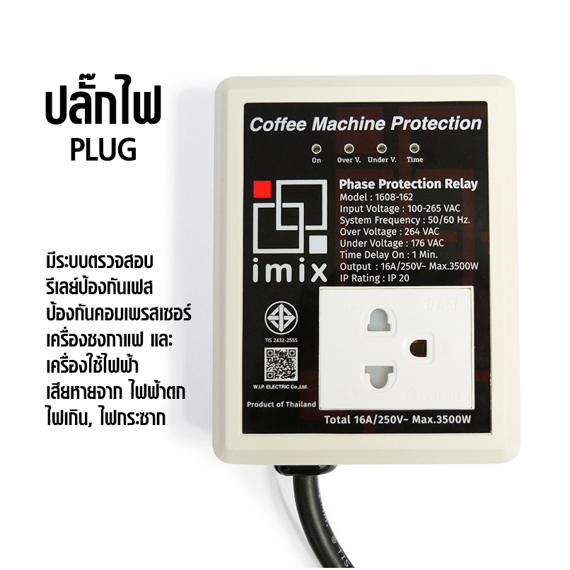 Plug Coffee Machine ปลั๊กไฟ รีเลย์เฟสตก ช่วยป้องกันคอมเพรสเซอร์ เครื่อง ...