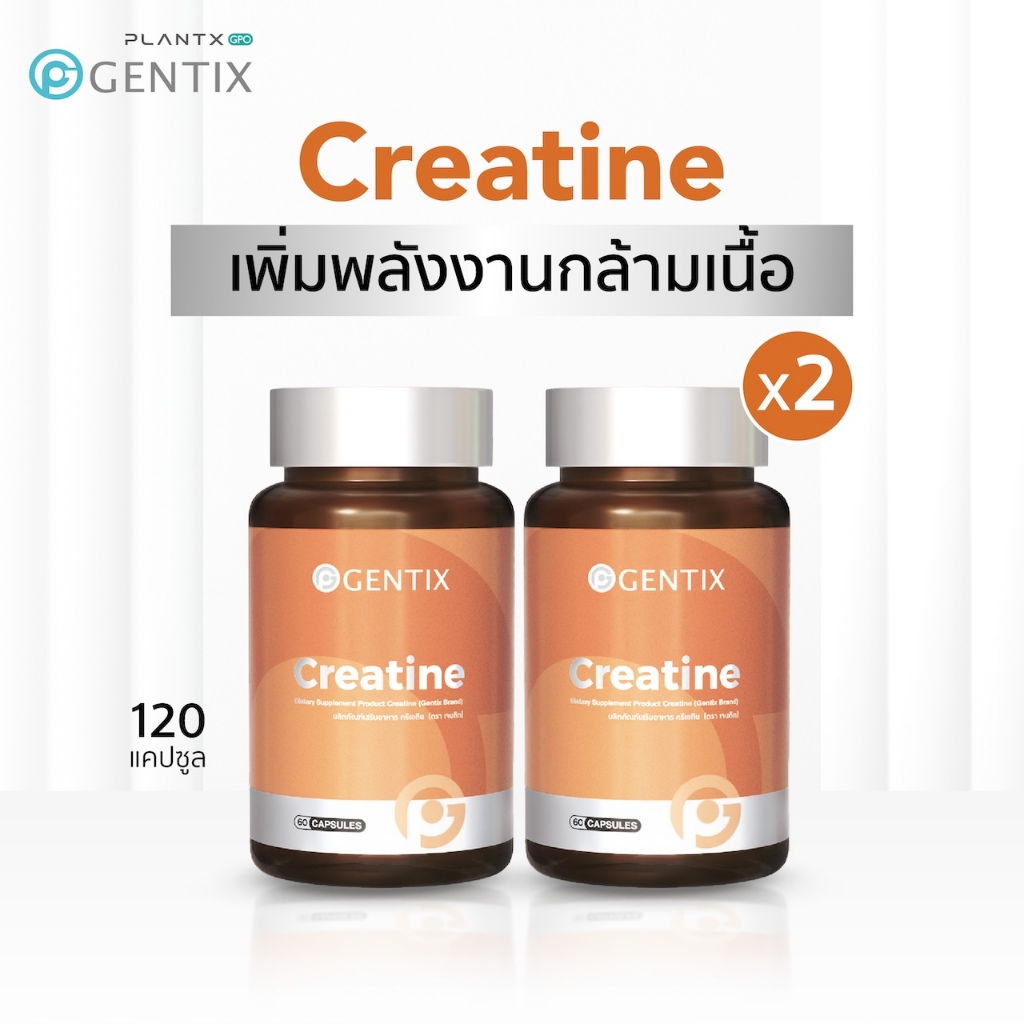 Gentix Creatine ผลิตภัณฑ์เสริมอาหารเพิ่มพลังงานกล้ามเนื้อ (2 กระปุก 120 ...