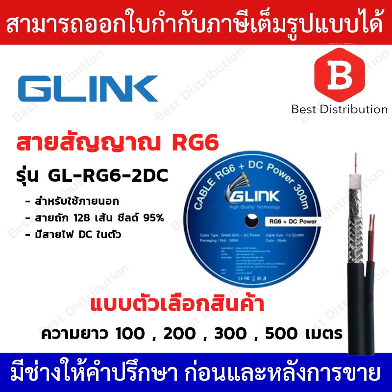 GLINK สายสัญญาณ RG6 ชีลด์ 95% พร้อมสายไฟในตัว รุ่น GL-RG6-2DC ยาว100 ...