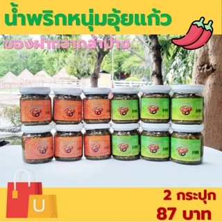 น้ำพริกหนุ่มอุ้ยแก้ว ของฝากจากลำปาง ราคาพิเศษ เผ็ดกลาง/เผ็ดมาก/ผสมแมงดา 160 กรัม/กระปุก [2 กระปุก 87 บาท] photo