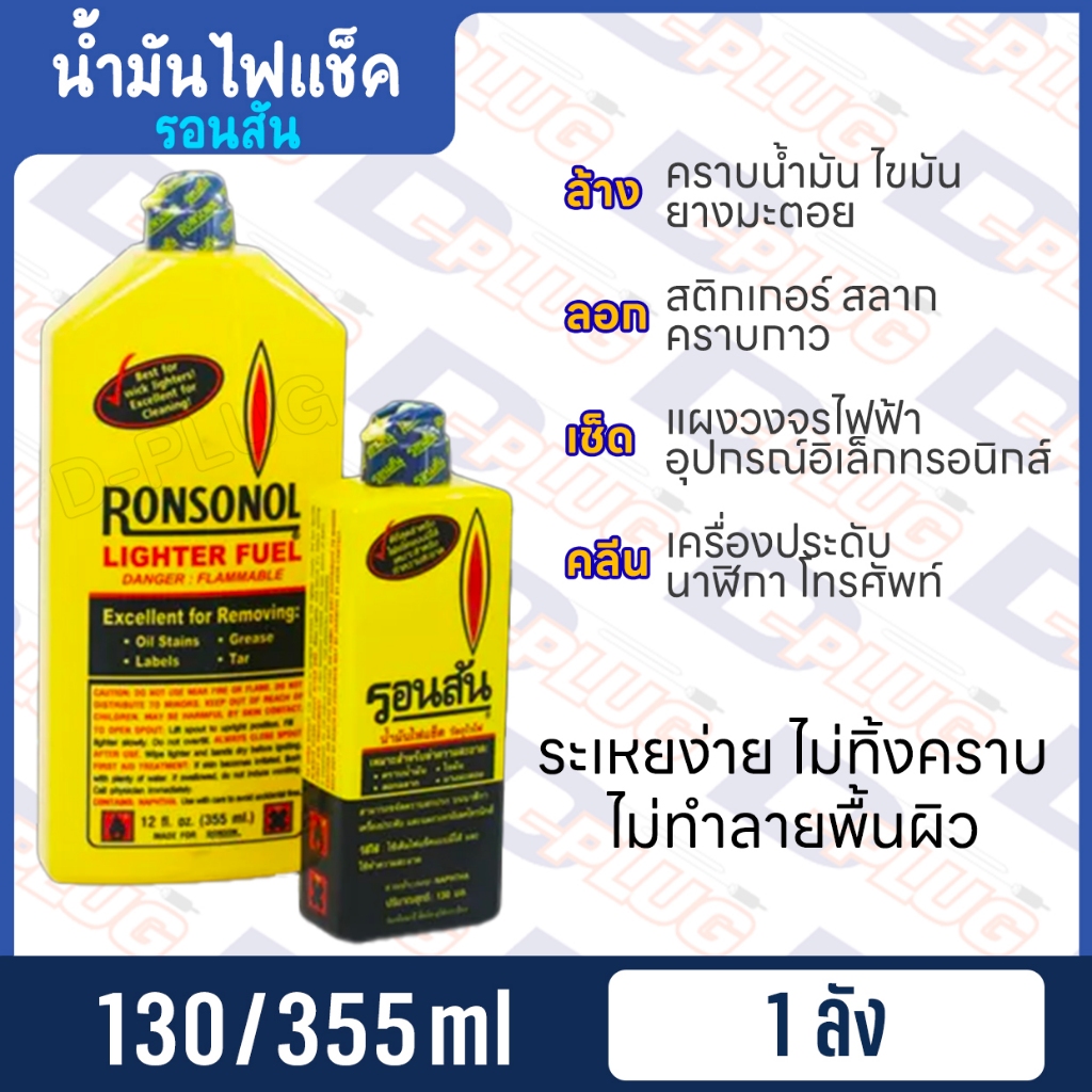 น้ำมันไฟแช็ค น้ำมันทำความสะอาด อเนกประสงค์ รอนสัน Ronsonol ยกลัง 24 ขวด ...