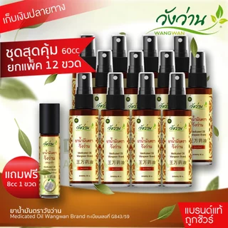 ราคาส่ง (ยกโหล 12ขวด) ยาน้ำมัน ตราวังว่าน 60 cc (ชนิดสเปรย์) photo
