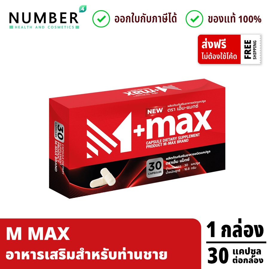 ส่งด่วน!! M Max เอ็มแมก 1 กล่องบรรจุ 30 แคปซูล M-MAX | Shopee Thailand