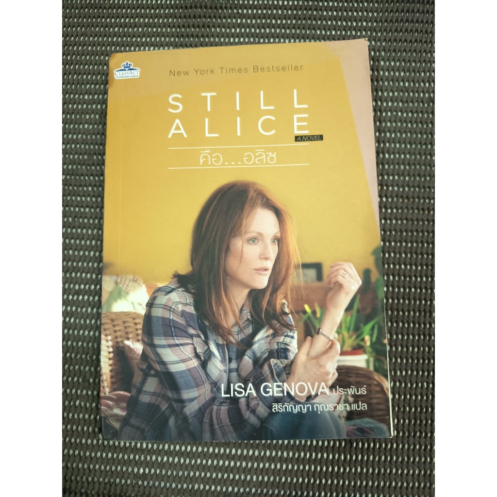 หนังสือ คือ อลิซ (Still Alice) โดย Lisa Genova | Shopee Thailand