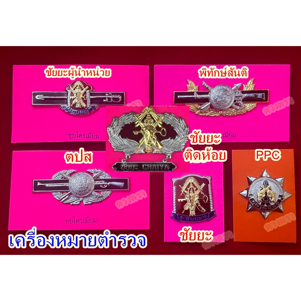 พิทักสันติม,ตปส,ชัยยะ,ppc,ชัยนะผู้นำหน่วย | Shopee Thailand