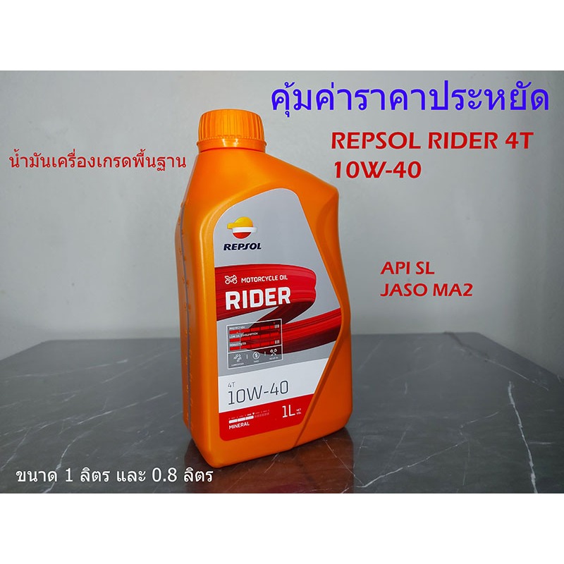 REPSOL RIDER 4T 10W-40 น้ำมันหล่อลื่นสำหรับเครื่องยนต์ 4 จังหวะ API:SL ...