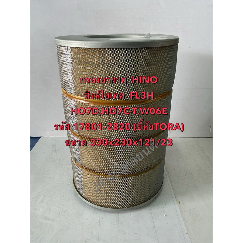 กรอวอากาศ HINO สิงไฮเทค HO7D,HO7C-T, W06E(17801/2820 | Shopee Thailand