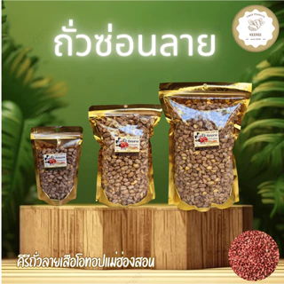 KeeRee ถั่วซ่อนลายคั่วเกลือ ไร้น้ำมัน คั่วสดใหม่จากเตาทุกวัน สินค้า OTOP จากแม่ฮ่องสอน photo