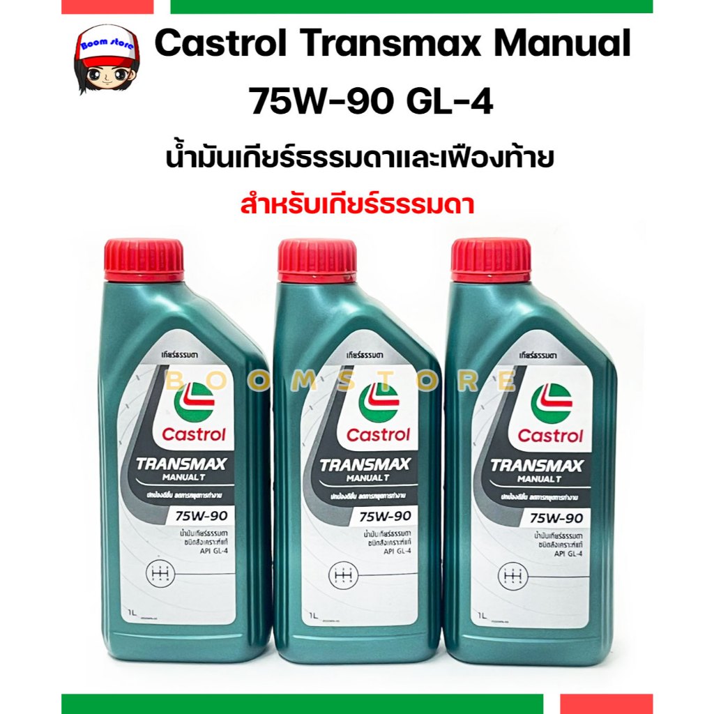 เซ็ต 3 ลิตร Castrol Transmax Manual 75W-90 GL-4 น้ำมันเกียร์ธรรมดาและ ...